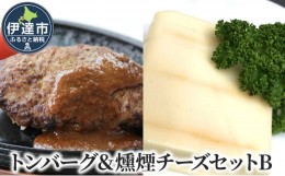 【ふるさと納税】[?5525-0896]トンバーグ 燻煙チーズ 各4個ずつ Bセット 三元豚 黄金豚 ハンバーグ チーズ 北海道 伊達市 小玉観光商事