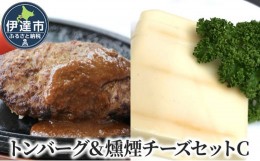 【ふるさと納税】[?5525-0897]トンバーグ 燻煙チーズ 各6個ずつ Cセット 三元豚 黄金豚 ハンバーグ チーズ 北海道 伊達市 小玉観光商事