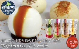 【ふるさと納税】[?5525-0937]北海道 牧家 Bocca プリン 4種 各2個入 計60個 食べ比べ 白いプリン クレームブリュレ 塩キャラメル クラッ