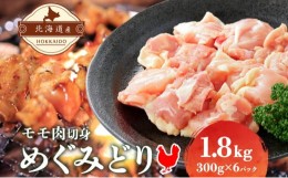 【ふるさと納税】[?5525-0944]北海道産 めぐみどり モモ 切身 300g 6袋 計1.8kg 鶏もも 鶏モモ もも 鶏肉 チキン 銘柄鶏 肉 冷凍 小分け 