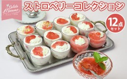 【ふるさと納税】ストロベリーコレクション12点セット※離島への配送不可※着日指定不可