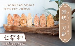 【ふるさと納税】讃岐一刀彫 七福神 木彫り 縁起物  置物 置き物 インテリア 動物 ギフト 贈り物 名産 四国 F5J-452