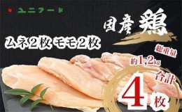 【ふるさと納税】UF08 国産ブランド 匠美鶏 国産 ムネ正肉2枚＋モモ正肉２枚セット 鶏肉  ムネ肉 モモ肉 冷凍  真空 高品質 唐揚げ チキ