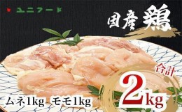 【ふるさと納税】UF09 国産ブランド 匠美鶏 国産 ムネ・モモ各１kgセット 計２kg 鶏肉  ムネ肉 モモ肉 冷凍 真空 高品質 タンパク質 唐揚