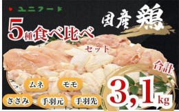 【ふるさと納税】UF10 国産ブランド 匠美鶏 国産 ５種食べ尽くしセット 計３.１kg ムネ正肉 モモ正肉 ささみ 手羽先 手羽元 鶏肉  冷凍  