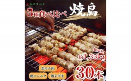 【ふるさと納税】UF11 国産 焼き鳥 ３種３０本セット 鶏肉 個包装 ねぎま にんにく 鶏もも 砂肝 おつまみ バーベキュー BBQ アウトドア 