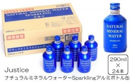 【ふるさと納税】Justice ナチュラルミネラルウォーターSparklingアルミボトル缶290ml×24本入り【 炭酸 炭酸水 ソーダ水 天然水 ミネラ