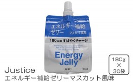 【ふるさと納税】Justice エネルギー補給ゼリーマスカット風味180g×30袋入り【 ゼリー飲料 エネルギー 栄養 非常食 マスカット 神奈川県