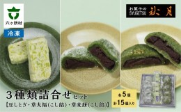 【ふるさと納税】お菓子の秋月 豆しとぎ、草大福（こし）、草麦餅（こし） 各5個入り