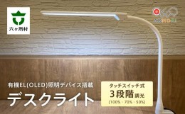 【ふるさと納税】有機EL(OLED)照明デバイス搭載デスクライト　KK401_4000K