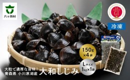 【ふるさと納税】青森県 小川原湖産 冷凍 大和しじみ Lサイズ  1.4？（150g×4パック、1kg×1パック）