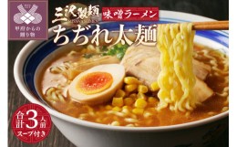 【ふるさと納税】【三沢製麺】ちぢれ太麺〈3人前〉／ 〈味噌ラーメンスープ〉×1セット