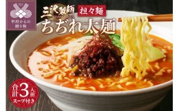 【ふるさと納税】【三沢製麺】ちぢれ太麺〈3人前〉／ 〈担々麺スープ〉×1セット