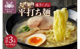 【ふるさと納税】【三沢製麺】平打ち麺〈3人前〉／ 〈塩ラーメンスープ〉×1セット