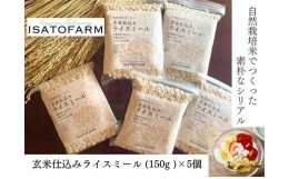 【ふるさと納税】(10093) 玄米仕込みライスミール150g×5個 シリアル 玄米 イセヒカリ ISATOFARM 長門市