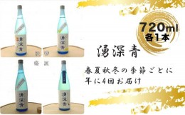 【ふるさと納税】【四季お届け便】湧深青720ｍｌ（オリジナルカード付）定期便4回【 定期便 飲み比べ 飲み比べセット 期間限定 酒 お酒 