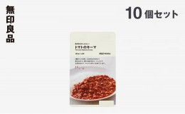 【ふるさと納税】無印良品　人気No.5　素材を生かしたカレー　トマトのキーマ　10個セット [?5704-0695]