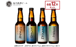 【ふるさと納税】胎内高原ビール12本飲み比べセット（4種各3本）