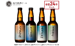 【ふるさと納税】胎内高原ビール24本飲み比べセット（4種各6本）