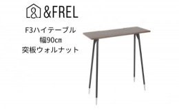 【ふるさと納税】【＆FREL】F3ハイテーブル 天板 突板ウォルナット 幅90cm 奥行35cm 高さ100cm  国産家具 組立簡単 [?5840-2399]