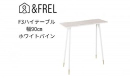 【ふるさと納税】【＆FREL】F3ハイテーブル 天板 メラミン ホワイトパイン 幅90cm 奥行35cm 高さ100cm  国産家具 組立簡単 [?5840-2401]