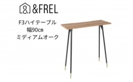 【ふるさと納税】【＆FREL】F3ハイテーブル 天板 メラミン ミディアムオーク 幅90cm 奥行35cm 高さ100cm  国産家具 組立簡単 [?5840-2402