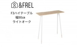 【ふるさと納税】【＆FREL】F3ハイテーブル 天板 メラミン ライトオーク 幅90cm 奥行35cm 高さ100cm  国産家具 組立簡単 [?5840-2403]