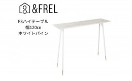 【ふるさと納税】【＆FREL】F3ハイテーブル 天板 メラミン ホワイトパイン 幅120cm 奥行35cm 高さ100cm  国産家具 組立簡単 [?5840-2406]