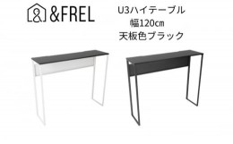 【ふるさと納税】【＆FREL】U3ハイテーブル1235 天板ブラック 幅120 奥行35 高さ100【ブラック】 国産家具 組立簡単 [?5840-7919]2413