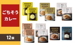 【ふるさと納税】カレー NISHIKIYA KITCHEN ごちそうカレー 12個 セット レトルト インスタント [?5704-0688]