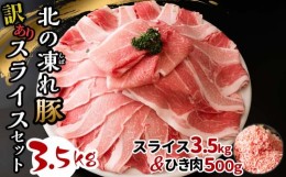 【ふるさと納税】訳あり 北の凍れ豚スライス 3.5kg 500g×7パック ひき肉500g 2024年7月発送 豚肉 小分け 北海道産 大容量 しゃぶしゃぶ 