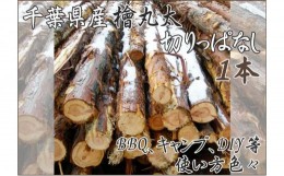 【ふるさと納税】千葉市産切りっぱなし檜丸太1本 BBQ・キャンプ・スウェーデントーチ・DIYの素材として便利！ [?5346-0485]