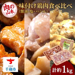 【ふるさと納税】味付け鶏肉食べ比べ（醤油・塩・バジル）＜肉の山本＞