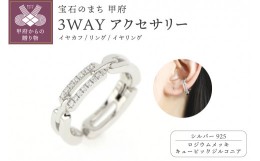 【ふるさと納税】【ロジウムメッキ】3WAYアクセサリー（イヤカフ、リング、イヤリング） 【cadena】シルバー925 キュービックジルコニア 