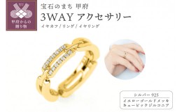 【ふるさと納税】【イエローゴールドメッキ】3WAYアクセサリー（イヤカフ、リング、イヤリング） 【cadena】シルバー925 キュービックジ