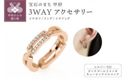 【ふるさと納税】【ピンクゴールドメッキ】3WAYアクセサリー（イヤカフ、リング、イヤリング） 【cadena】シルバー925 キュービックジル