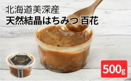 【ふるさと納税】[?5894-0642]北海道美深産 天然『結晶』はちみつ500g ［そば］