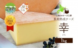 【ふるさと納税】北海道 無地熨斗 北海道 チーズ ハードタイプ 幸 1kg ナチュラルチーズ 生乳 ミルク 乳製品 発酵 熟成 国産 冷蔵 ギフト