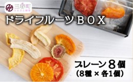 【ふるさと納税】ドライフルーツBOX（プレーン8個）【07521-0097】