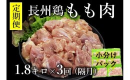 【ふるさと納税】(1378)【定期便】 長州どり もも肉 鶏もも 切身 1回1.8kg×3回 隔月発送 全3回 お肉定期便 長門市