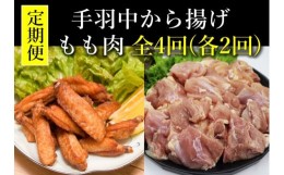 【ふるさと納税】(1544)  【定期便】 チキンヒーロー 1kg×3袋  合計3kg×2回 長州どりもも肉切身 300g×6パック 合計1.8kg×2回 毎月発