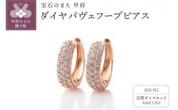 【ふるさと納税】[MADE IN KOFU] K18PG ダイヤパヴェフープピアス 1.0ct TI-1108