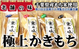 【ふるさと納税】【第27回全国菓子大博覧会功労賞受賞】極上かきもち4種セット かきもち 煎餅 せんべい かつお のり ごま えび 桜エビ 極