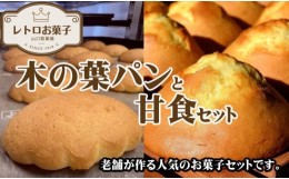 【ふるさと納税】【第27回全国菓子大博覧会功労賞受賞！】木の葉パンと甘食セット 合計5袋 木の葉パン 甘食 パン 銘菓 菓子 お菓子 おか