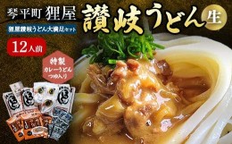 【ふるさと納税】特製カレーうどんつゆ入り 狸屋讃岐うどん大満足セット12人前 4種のつゆ付き 詰合せ 生うどん カレー つゆ うどん 本場 