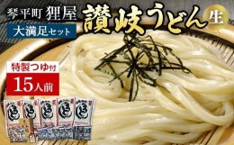 【ふるさと納税】狸屋 讃岐うどん大満足セット 15人前 特製4種のつゆ付き 詰合せ 生うどん カレー つゆ うどん 本場 讃岐 讃岐うどん さ