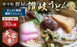 【ふるさと納税】＜大容量＞まんぷく狸屋 讃岐うどん30人前 人気のかけつゆ付き 生うどん つゆ うどん 本場 讃岐 讃岐うどん さぬきうど