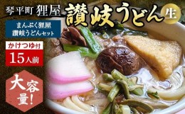 【ふるさと納税】＜大容量＞まんぷく狸屋 讃岐うどん15人前 人気のかけつゆ付き 生うどん つゆ うどん 本場 讃岐 讃岐うどん さぬきうど