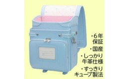 【ふるさと納税】牛革ランドセル キューブ プレミアム パステル 色:ペールブルー 天地堂オリジナル 埼玉県川口市【1478031】