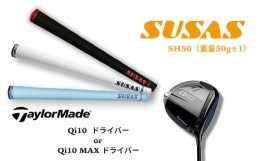 【ふるさと納税】TM86【新商品】テーラーメイド Taylor Made Qi10ドライバー＋SUSASグリップ フィッティングチケット付き